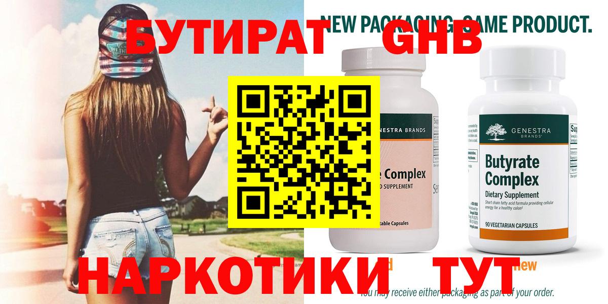 Бутират 1.4BDO Хабаровск